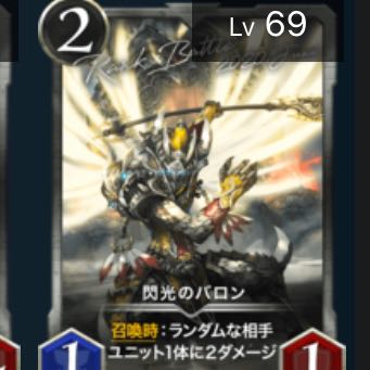 閃光のバロン　lv69