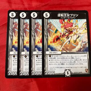 逆転王女プリン