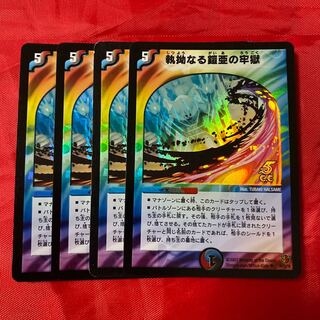 執拗なる鎧亜の牢獄