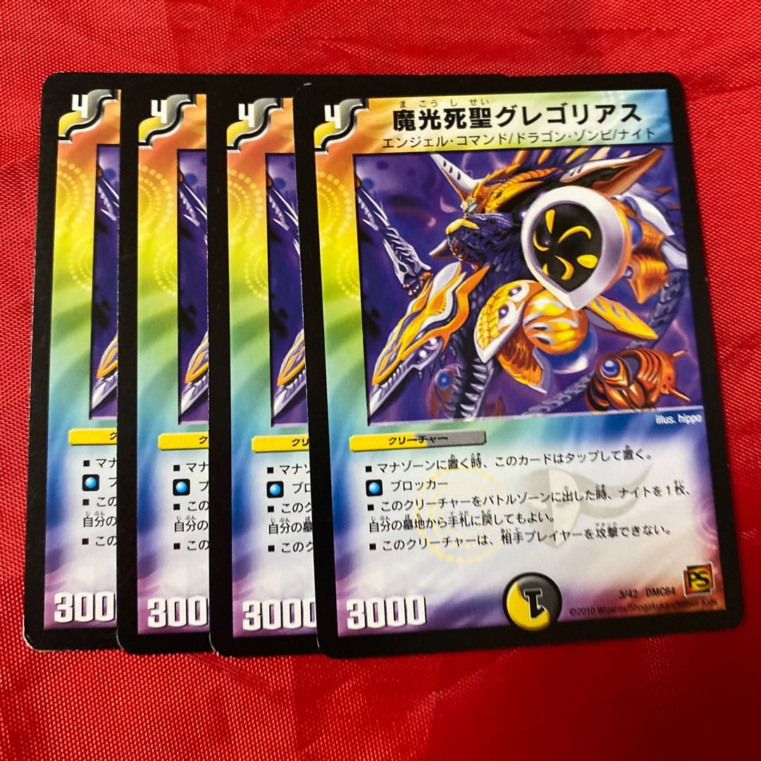 魔光死聖グレゴリアス