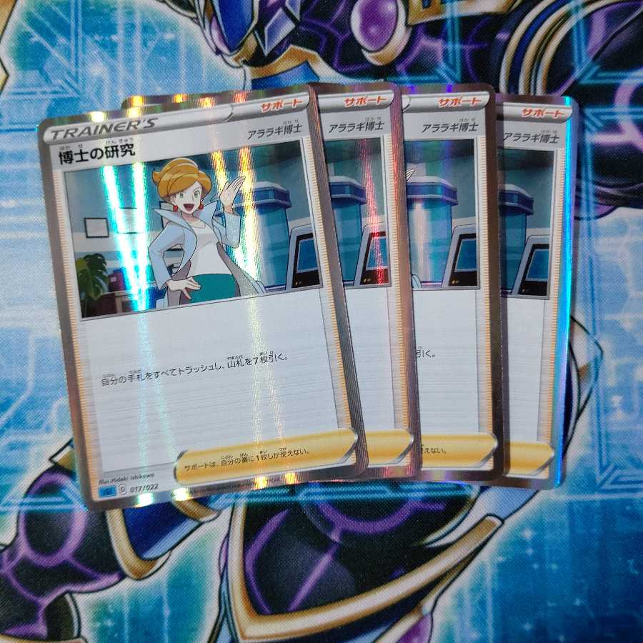 博士の研究[アララギ博士](R仕様) ４枚セット