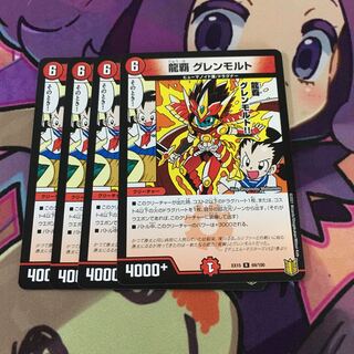 龍覇 グレンモルト