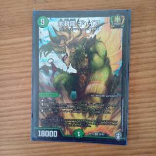 地封龍 ギャイア