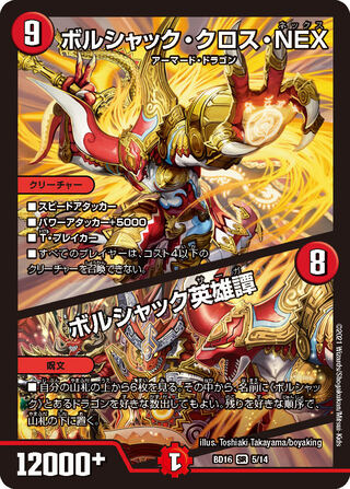 専用　ボルシャック・クロス・NEX｜ボルシャック英雄譚