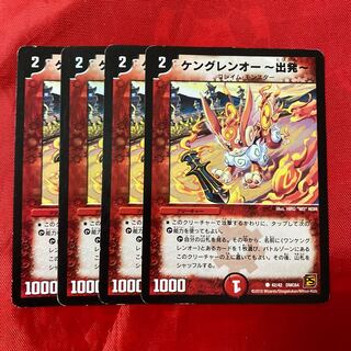 ケングレンオー-出発-