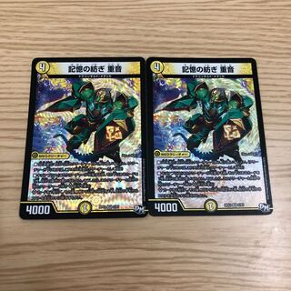 記憶の紡ぎ　重音　2枚セット