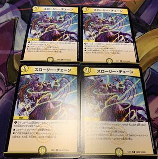 スローリーチェーン4枚