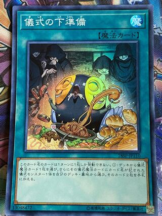 遊戯王　儀式の下準備　スーパー