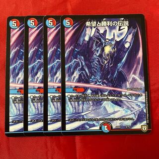 希望と勝利の伝説