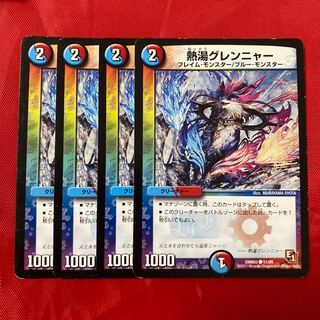 熱湯グレンニャー