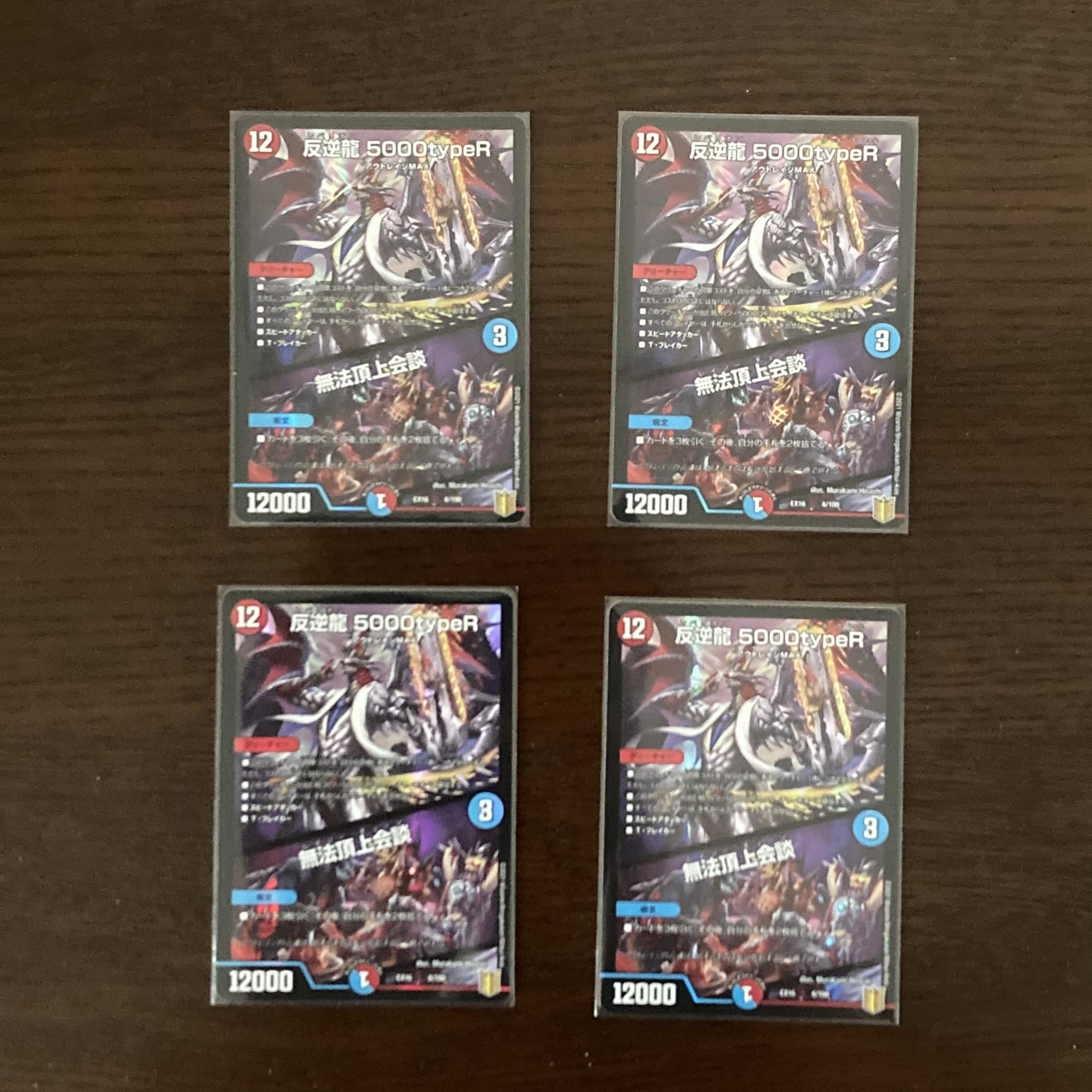 反逆龍 5000typeR｜無法頂上会議