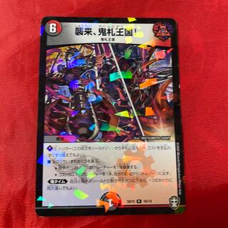 襲来、鬼札王国! 専用