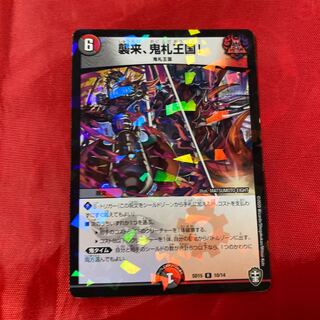 襲来、鬼札王国!