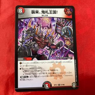 襲来、鬼札王国!