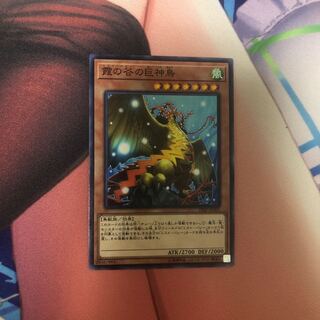 霞の谷の巨神鳥 ノーマル