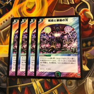 呪術と脈動の刃