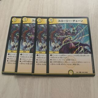 スローリー・チェーン