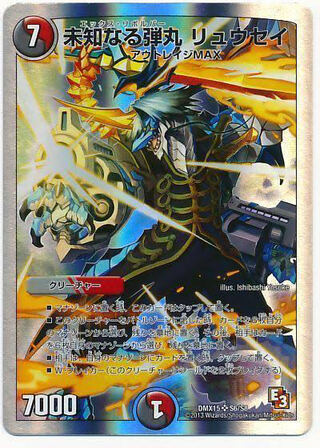 未知なる弾丸リュウセイ募集