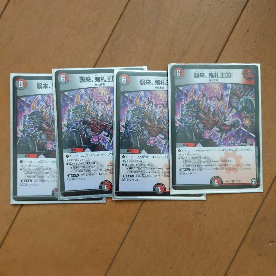 襲来、鬼札王国!