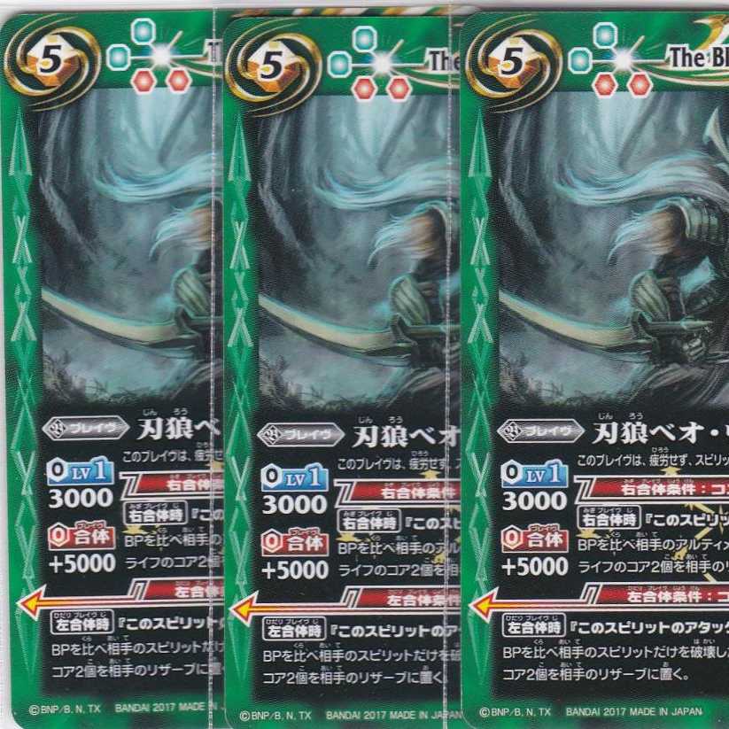 刃狼ベオ・ウルフ　３枚　BS39　バトスピ