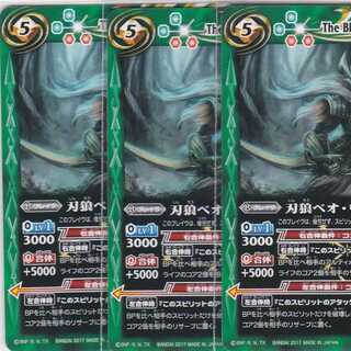 刃狼ベオ・ウルフ　３枚　BS39　バトスピ