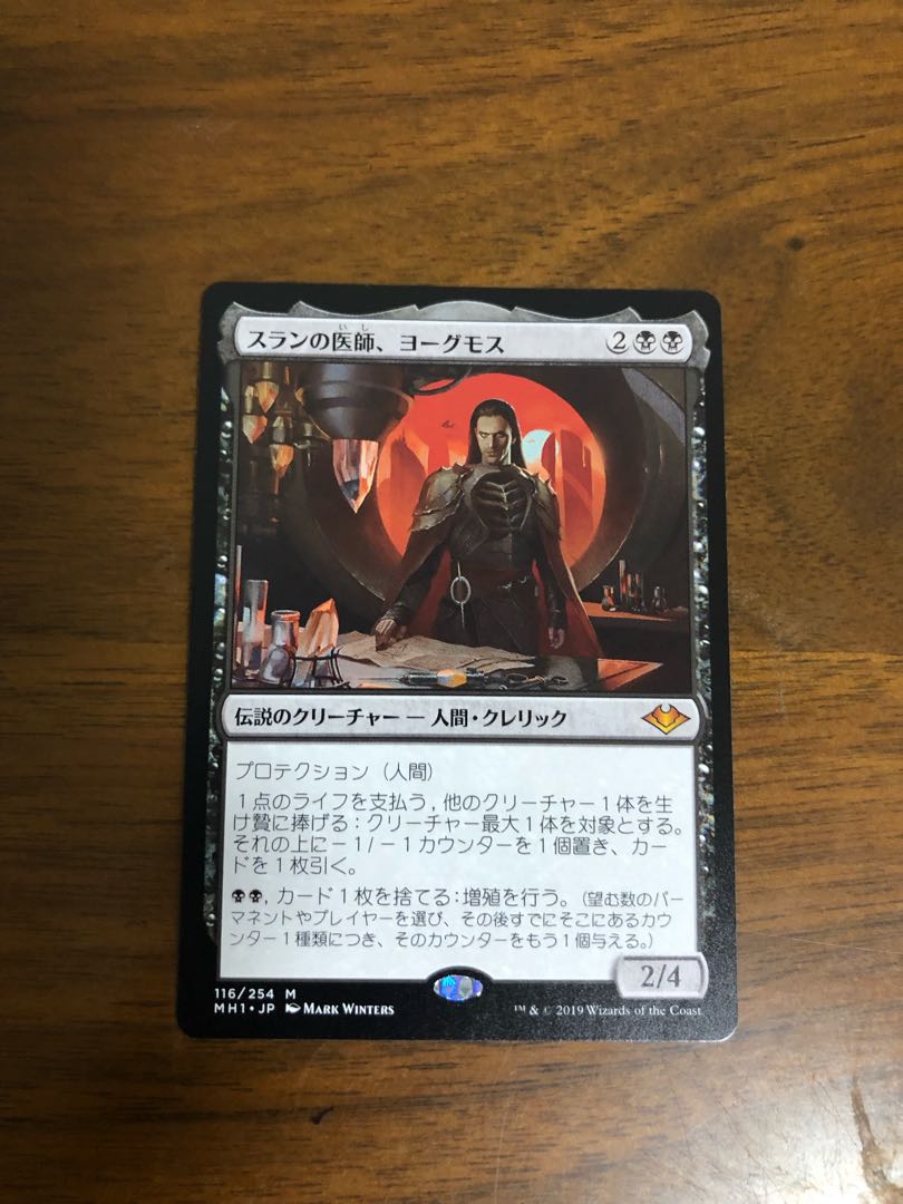 MTG モダンホライゾン スランの医師、ヨーグモス 日本語版