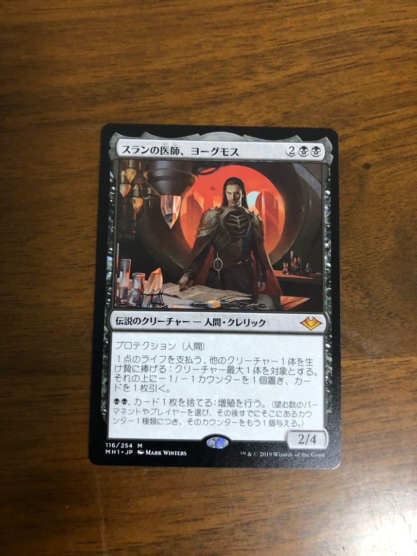 MTG モダンホライゾン スランの医師、ヨーグモス 日本語版