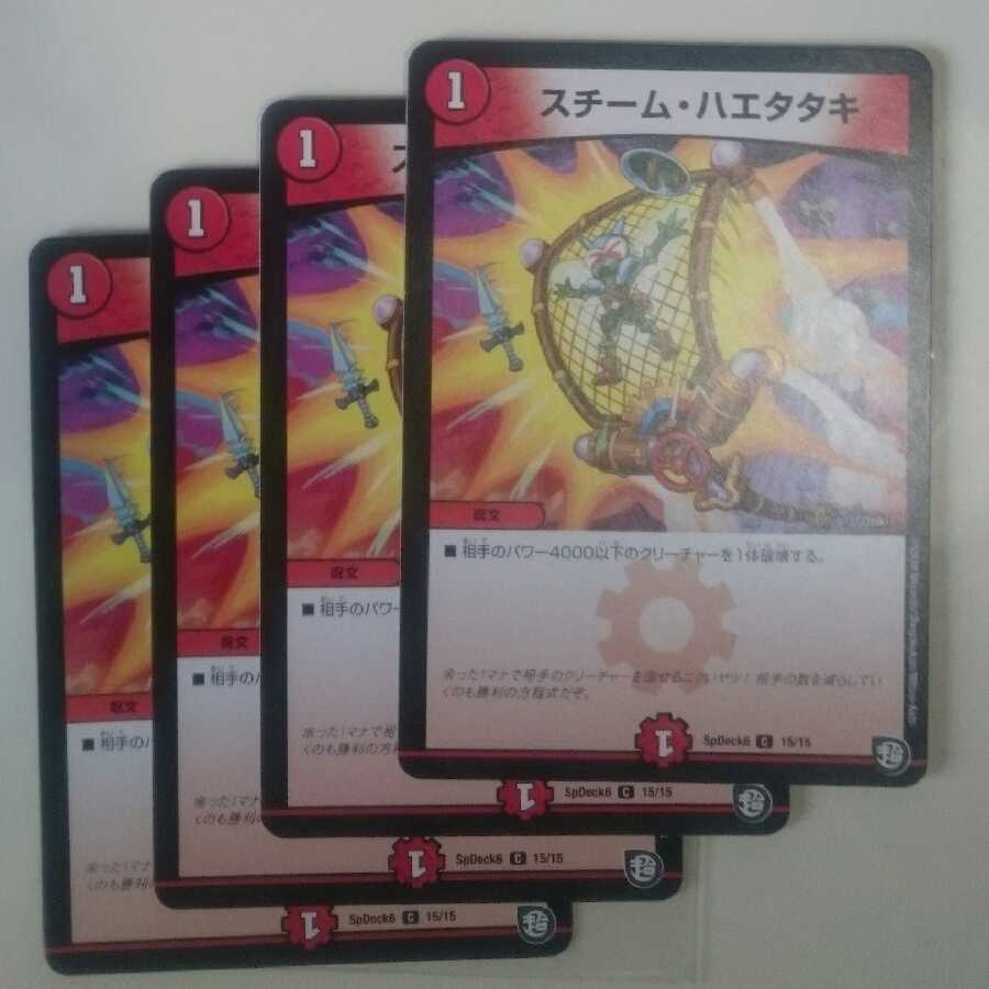 スチーム・ハエタタキ