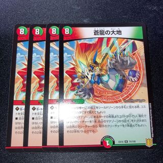 蒼龍の大地　4枚