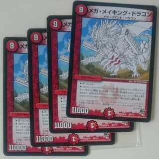 メガ・メイキング・ドラゴン