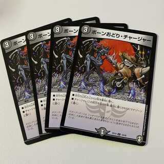 ボーンおどり・チャージャー