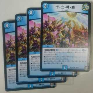 十・二・神・騎