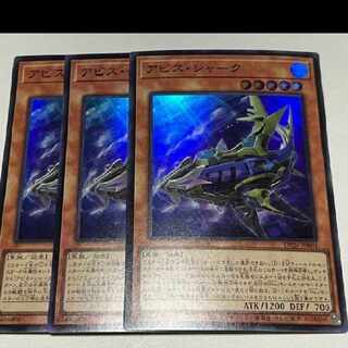 アビス・シャーク スーパーレア JP001　3枚セット