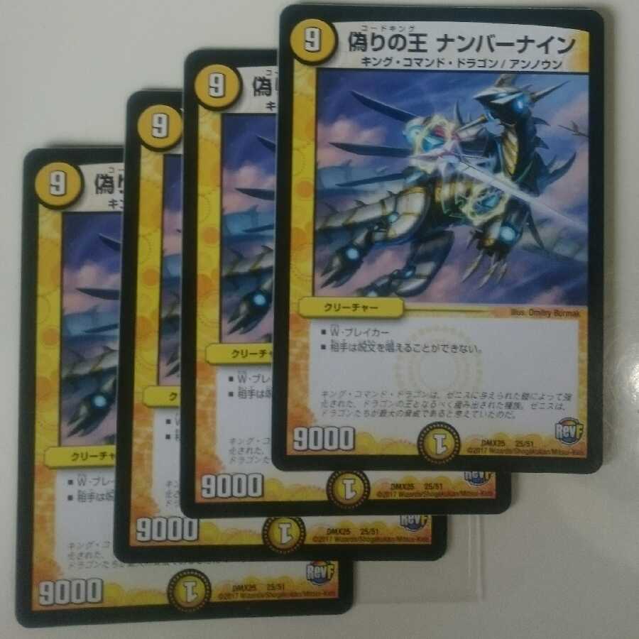 偽りの王 ナンバーナイン