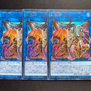 LGD リンクゴッドドラゴン　3枚セット 3枚