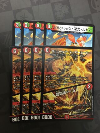 デュエルマスターズ ボルシャック・栄光・ルピア ボルシャック・スーパーヒーロー