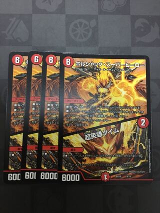 ボルシャック・スーパーヒーロー｜超英雄タイム　　4枚