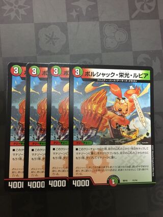 ボルシャック・栄光・ルピア　4枚