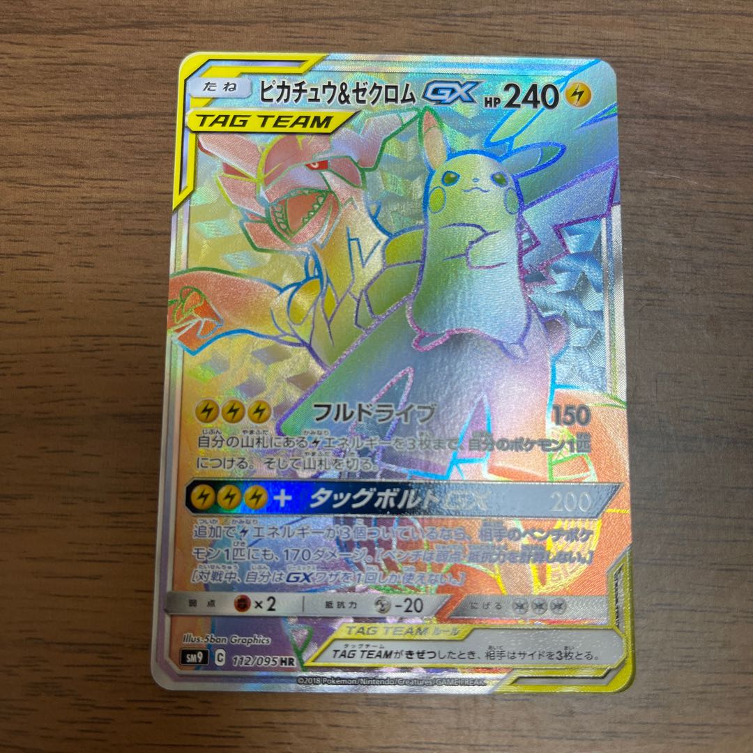 ピカチュウ＆ゼクロムGX HR