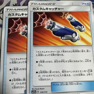 カスタムキャッチャー 2枚