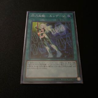 閃刀起動ーエンゲージ1枚