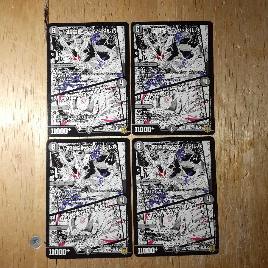 超幽龍アブゾ・ドルバ｜切り札をねらう悪魔!! 4枚セット