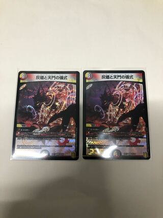 灰燼と天門の儀式2枚セット