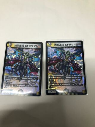 凶忍連結 ヒドラサマル2枚セット