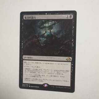 MTG　集団的蛮行/Collective Brutality　日本語