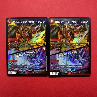 ボルシャック・大和・ドラゴン｜大和ザンゲキ剣 2枚