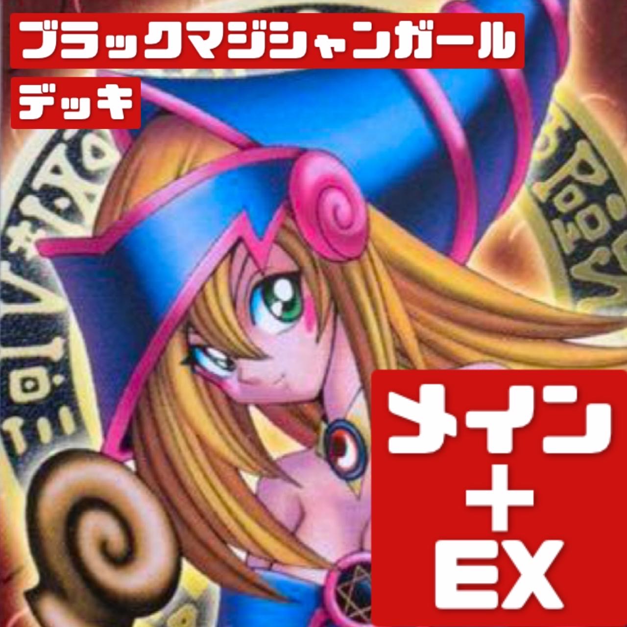 遊戯王 ブラックマジシャンガールデッキ メイン＋EX　316