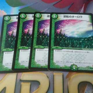 逆転のオーロラ