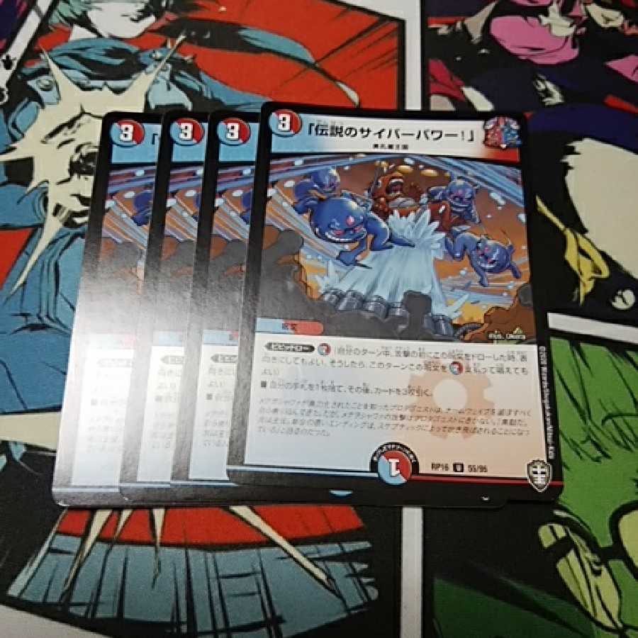 「伝説のサイバーパワー!」 4枚