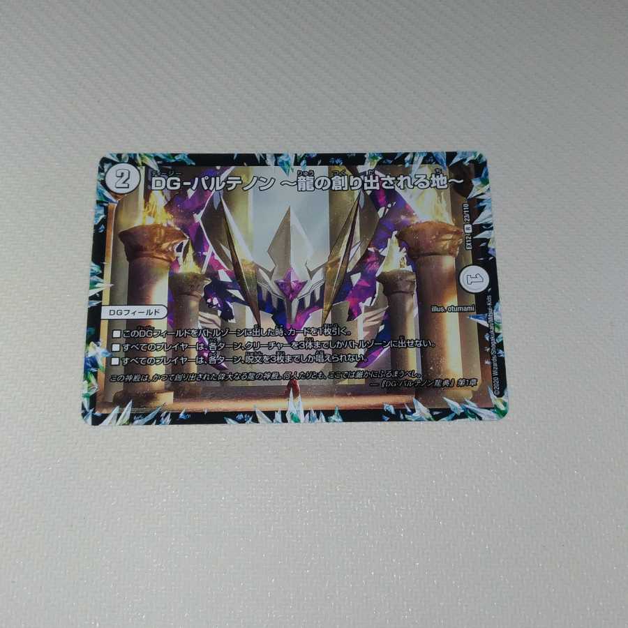 DG-パルテノン -龍の創り出される地-